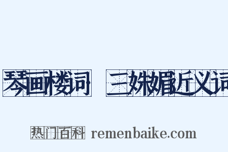 琴画楼词·三姝媚近义词是什么意思的图片
